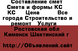 Составление смет. Смета и формы КС 2, КС 3 › Цена ­ 500 - Все города Строительство и ремонт » Услуги   . Ростовская обл.,Каменск-Шахтинский г.